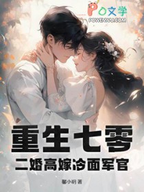 重生七零,二婚高嫁冷面军官