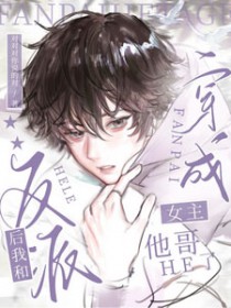 穿成反派后,我跟女主她哥HE了